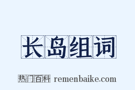 长岛组词是什么意思的图片